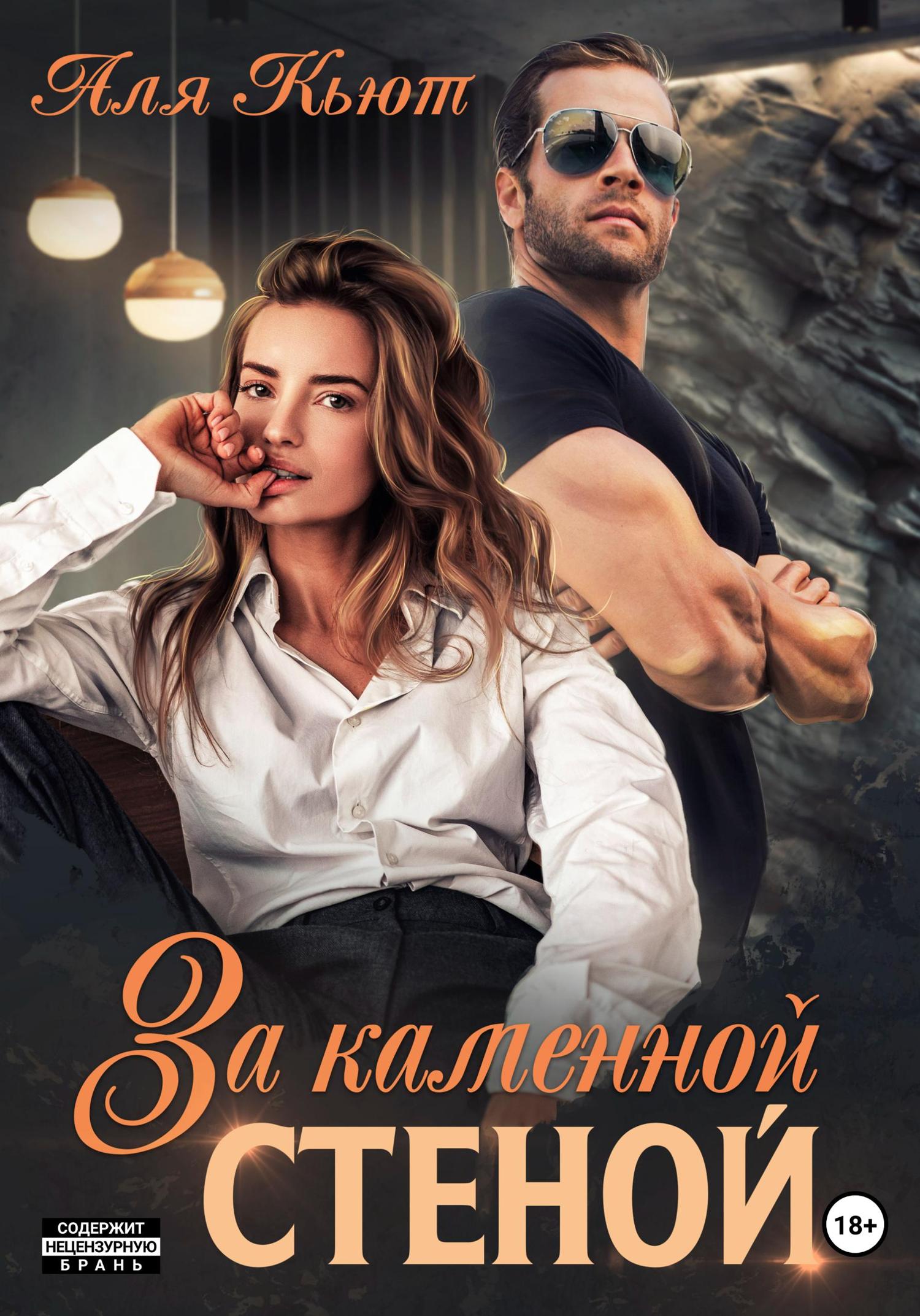 Обложка книги «За каменной стеной»