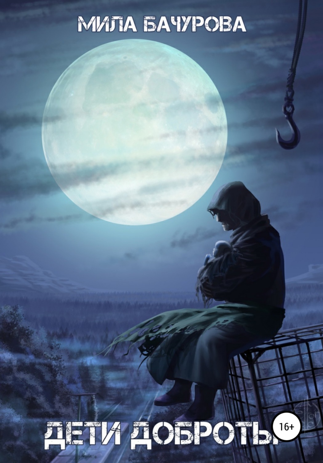 Обложка книги «Дети Доброты»