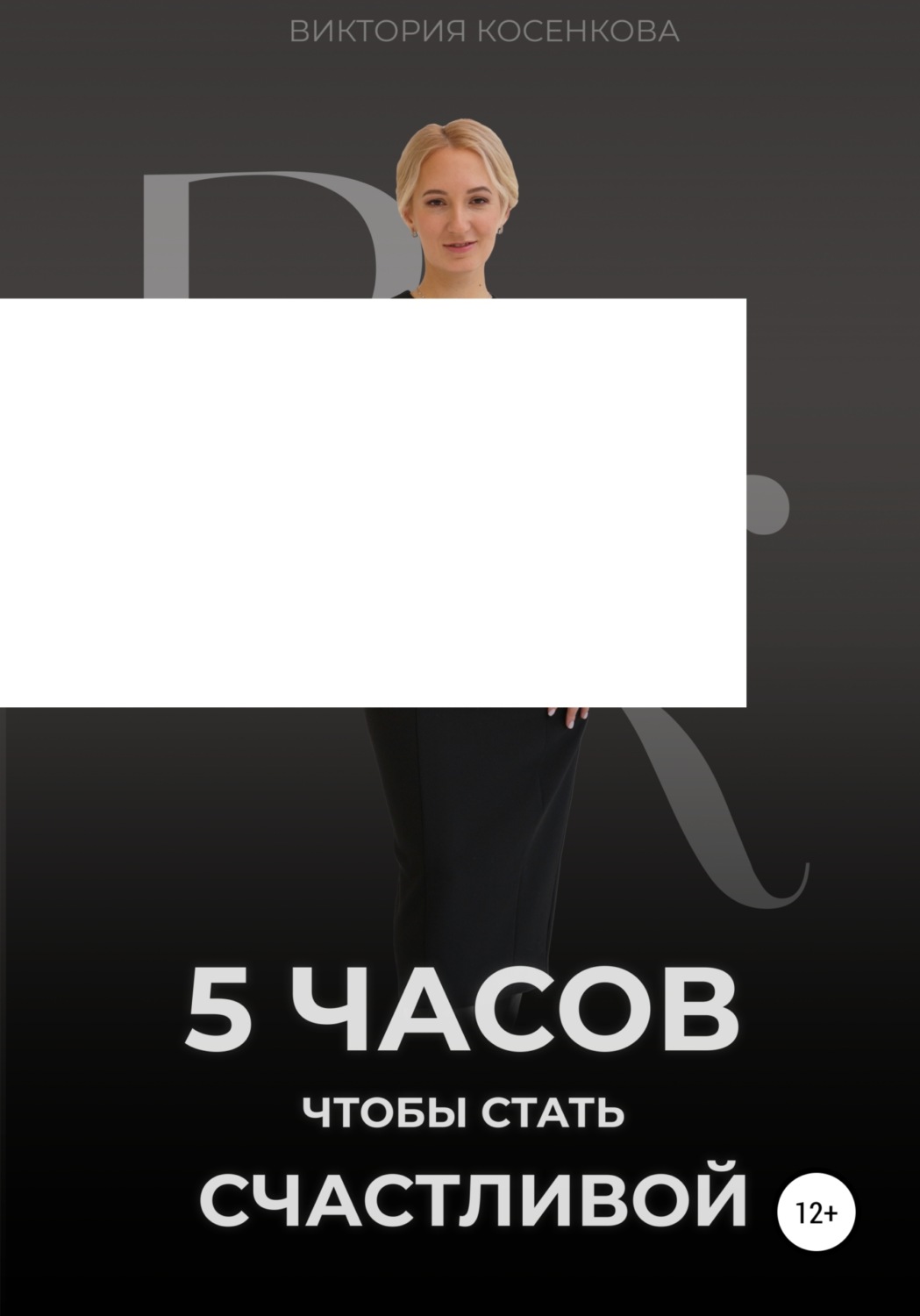 Обложка книги «5 часов, чтобы стать счастливой»