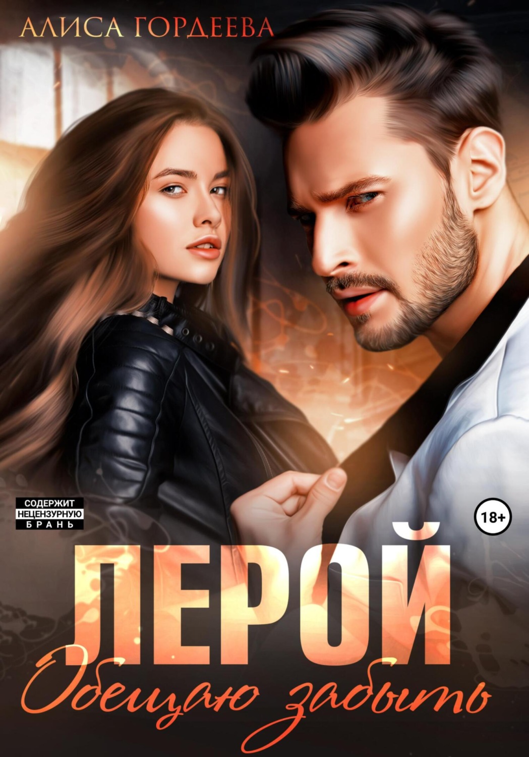 Обложка книги «Лерой. Обещаю забыть»