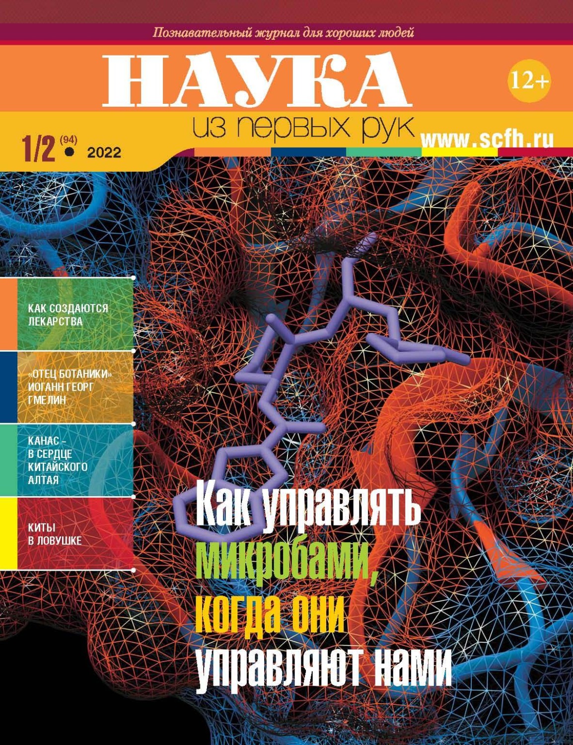 Обложка книги «Наука из первых рук. № 1-2 (94) 2022 г.»