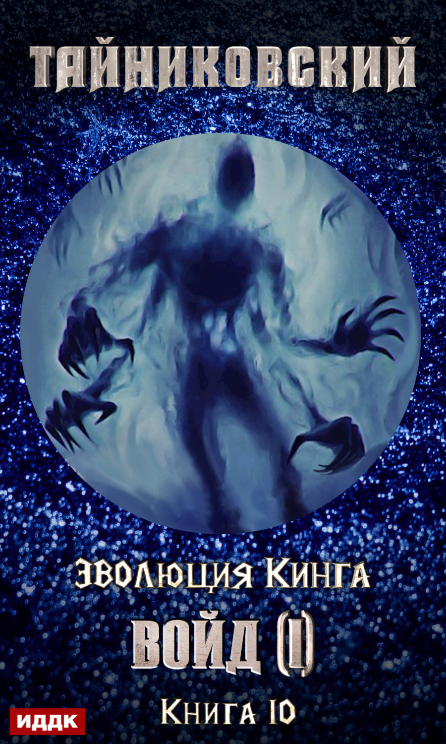 Обложка книги «Войд (I)»