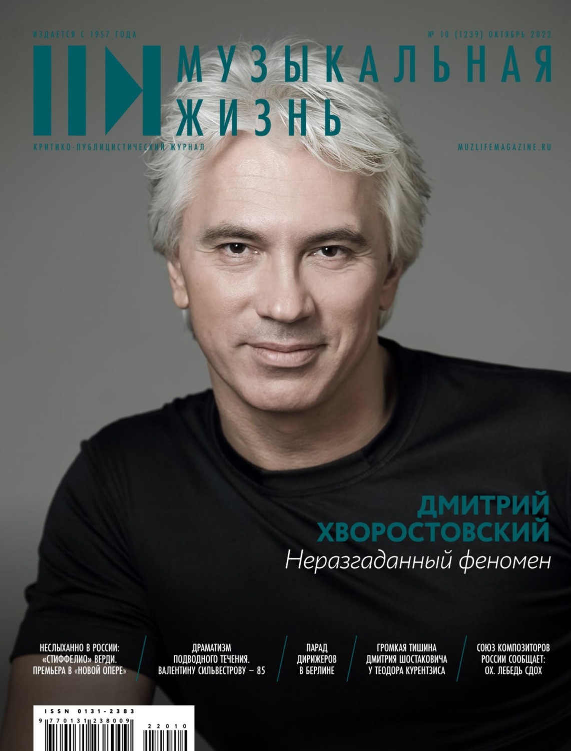 Обложка книги «Журнал «Музыкальная жизнь» №10 (1239), октябрь 2022»