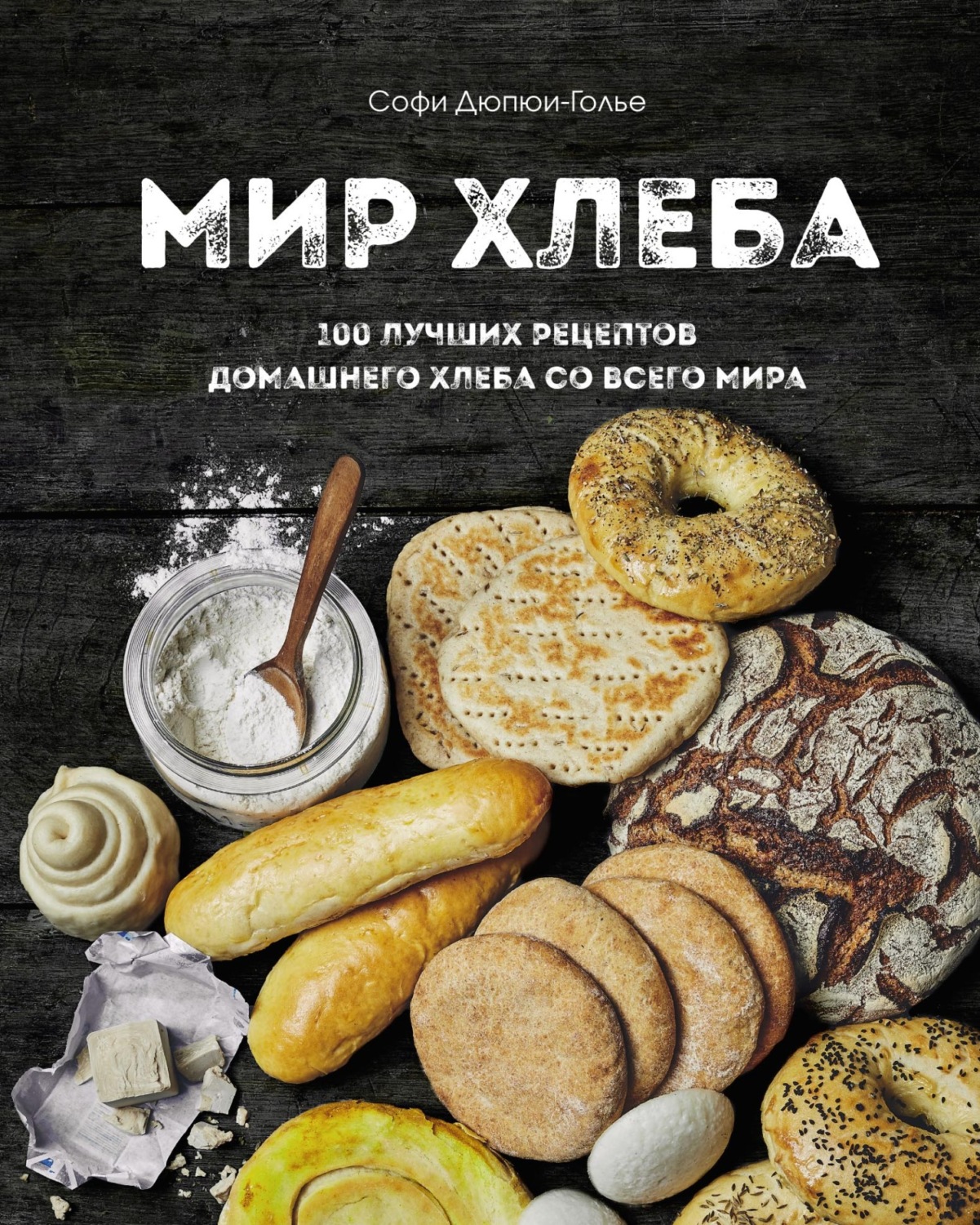 Обложка книги «Мир хлеба. 100 лучших рецептов домашнего хлеба со всего мира»