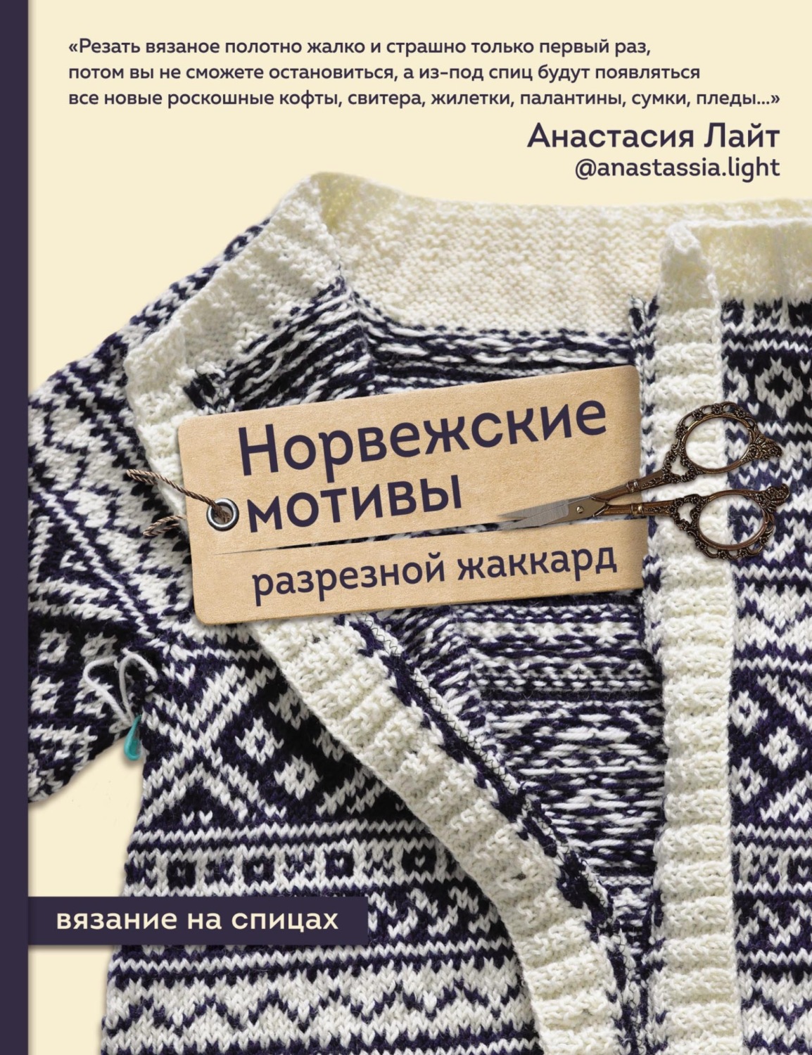 Обложка книги «Норвежские мотивы. Разрезной жаккард. Вязание на спицах»