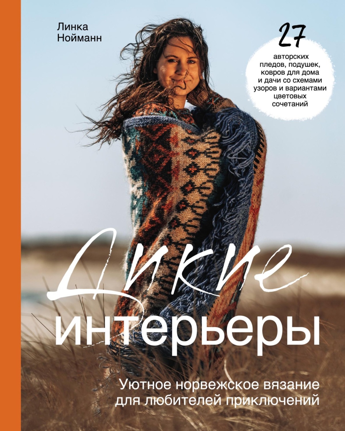 Обложка книги «Дикие интерьеры. Уютное норвежское вязание для любителей приключений»