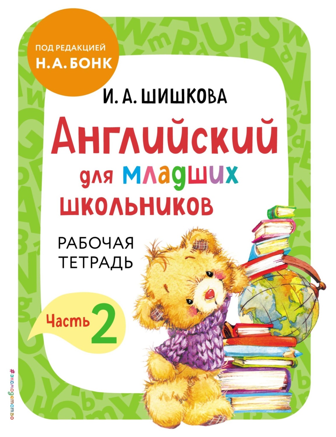 Обложка книги «Английский для младших школьников. Рабочая тетрадь. Часть 2»