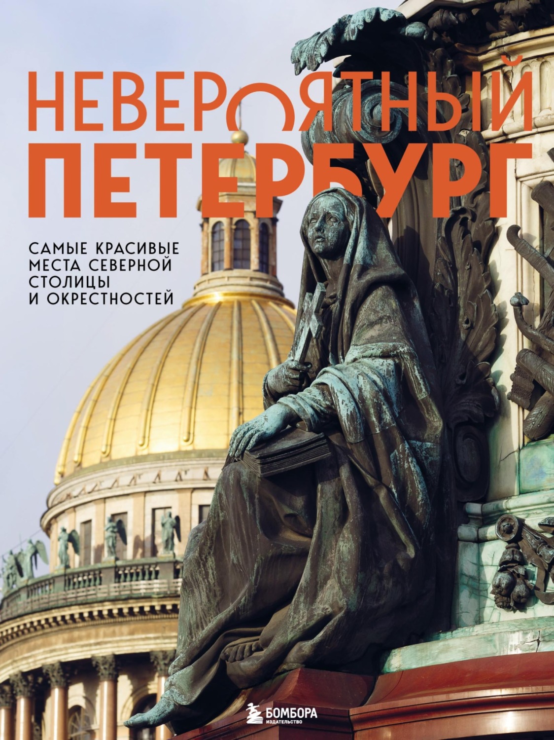 Обложка книги «Невероятный Петербург. Самые красивые места Северной столицы и окрестностей»
