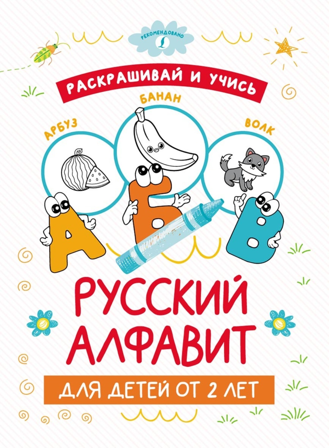 Обложка книги «Раскрашивай и учись: русский алфавит для детей от 2 лет»