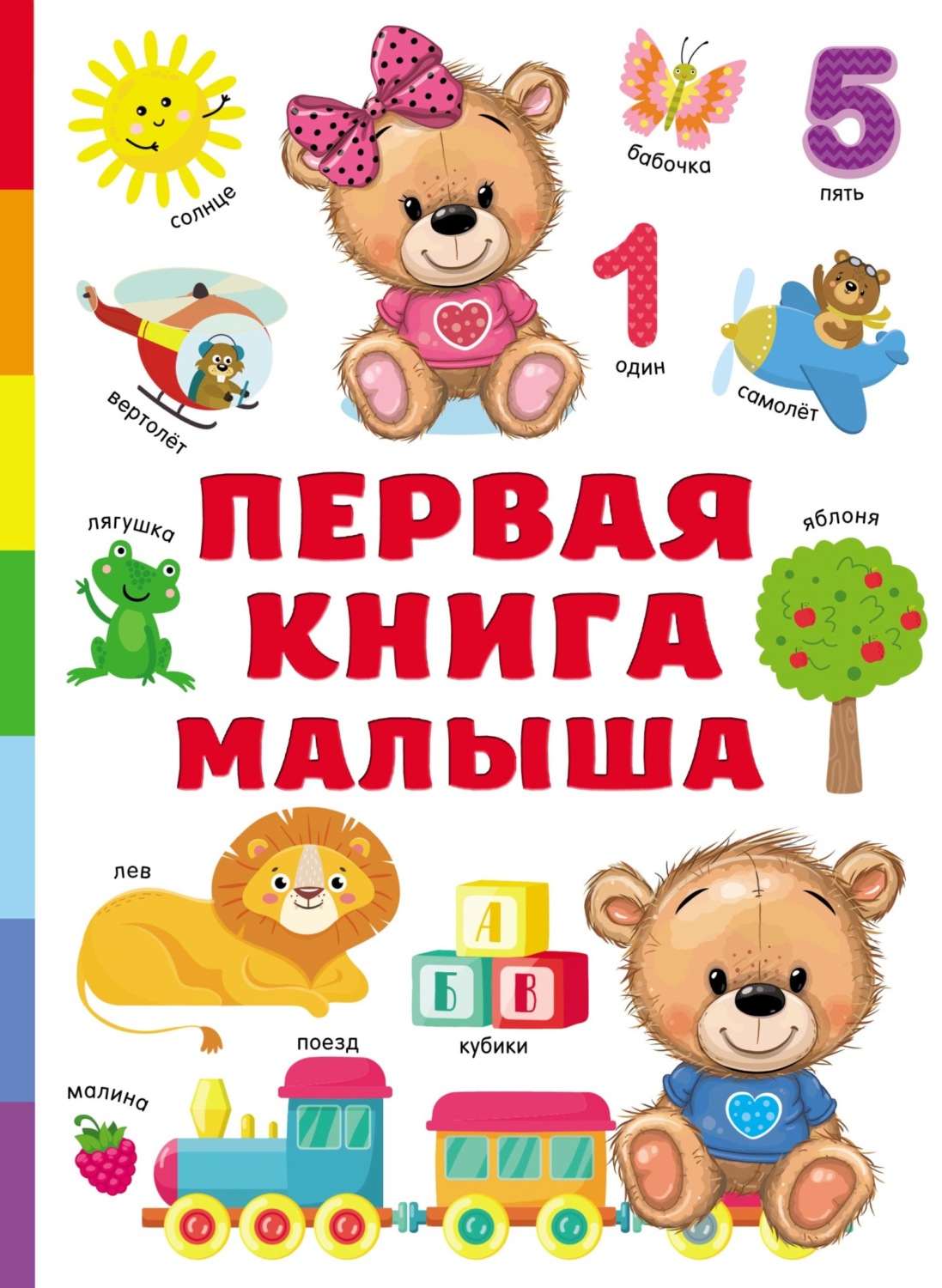 Обложка книги «Первая книга малыша»