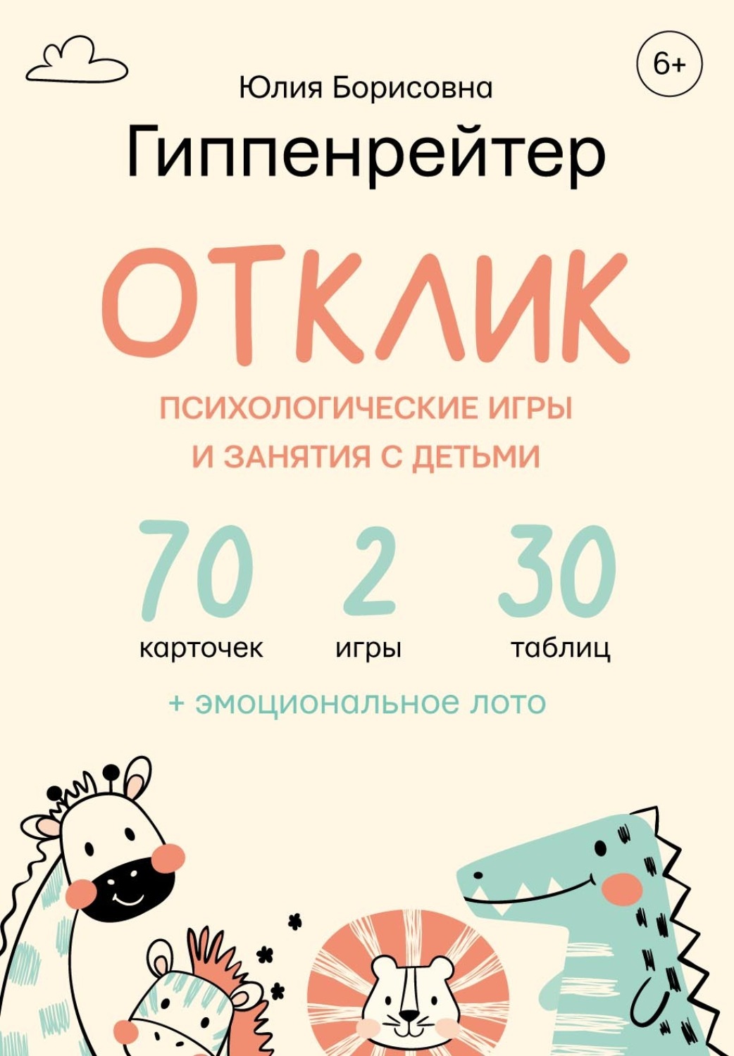 Обложка книги «Отклик! Психологические игры и занятия с детьми»