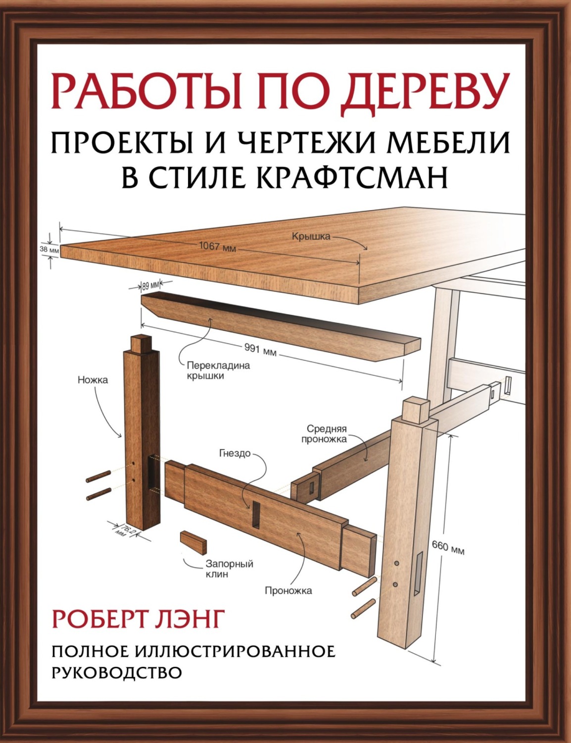 Обложка книги «Работы по дереву. Проекты и чертежи мебели в стиле крафтсман»