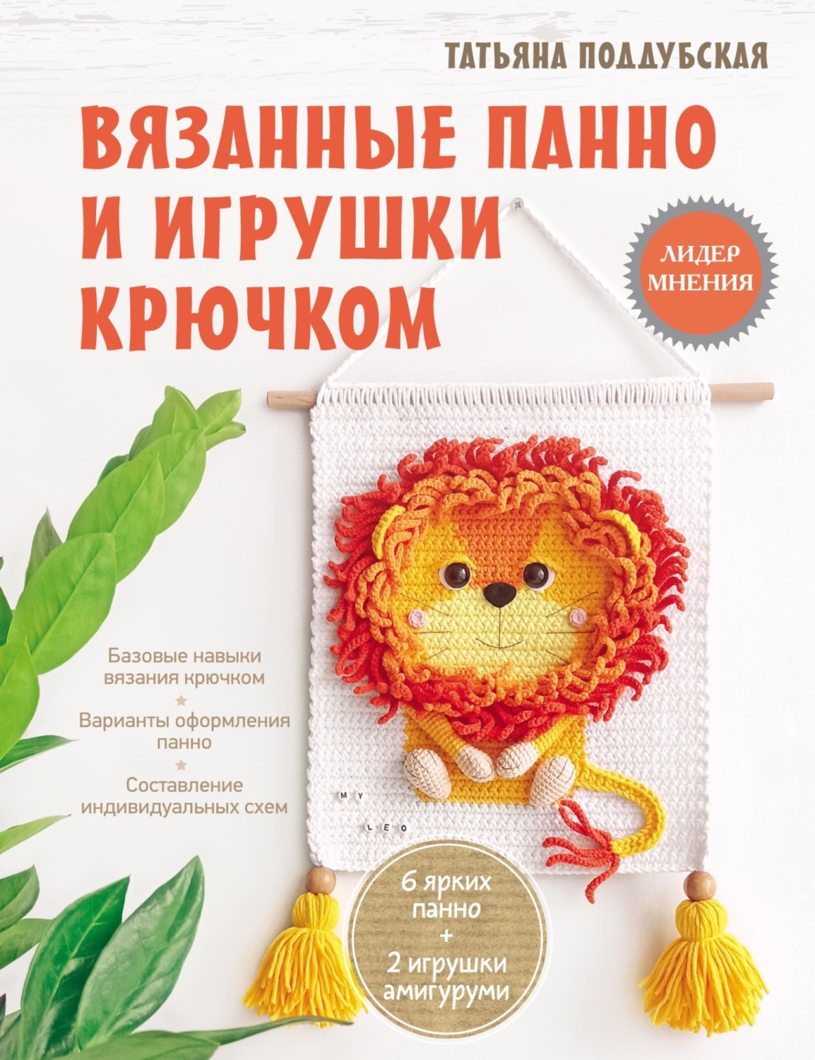 Обложка книги «Вязанные панно и игрушки крючком»