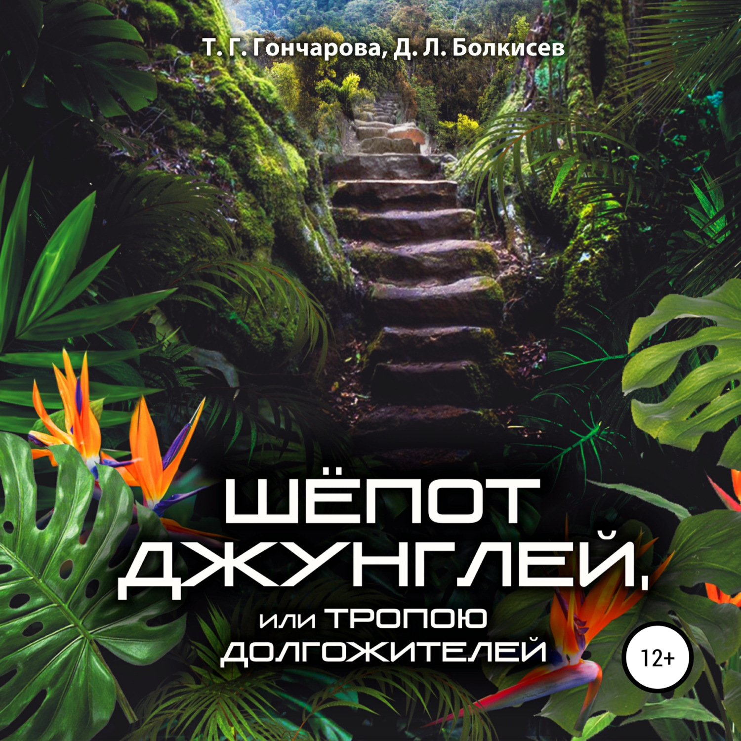 Обложка книги «Шёпот джунглей, или Тропою долгожителей»
