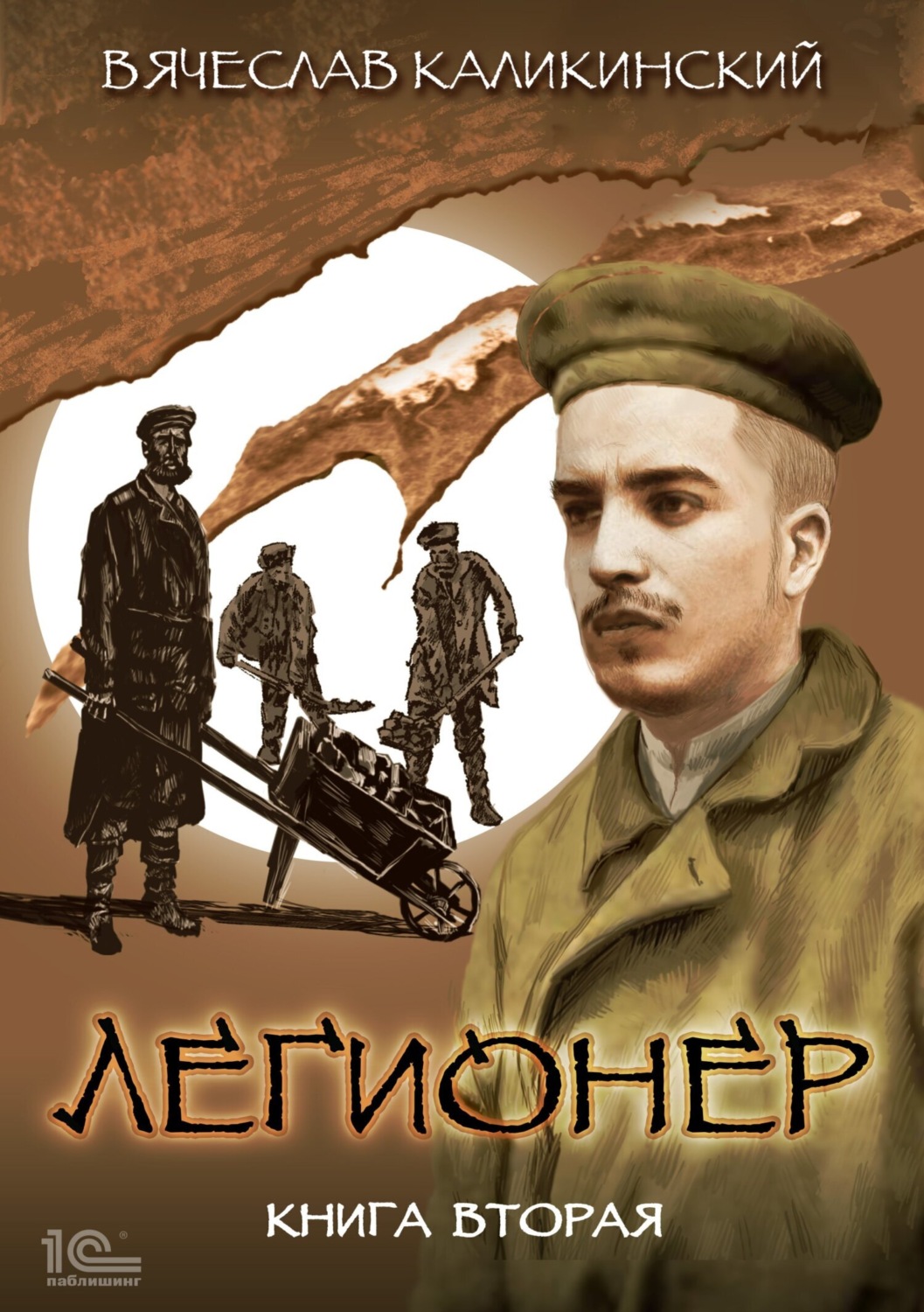 Обложка книги «Легионер. Книга вторая»