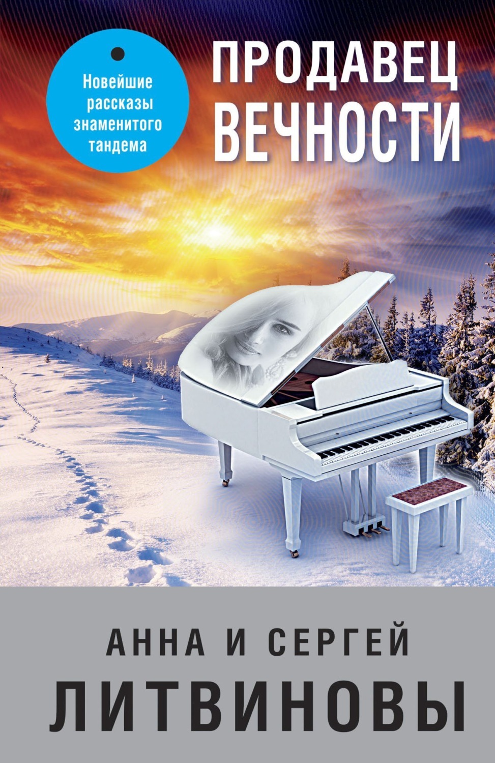 Обложка книги «Продавец вечности»