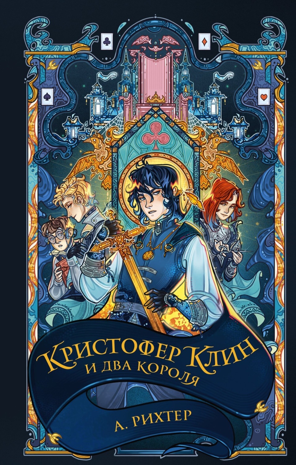 Обложка книги «Кристофер Клин и два короля»