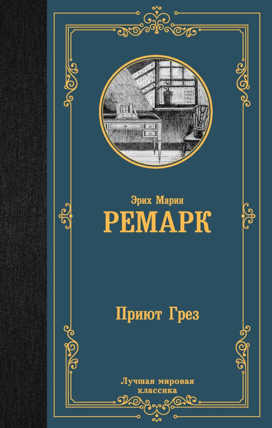 Обложка книги «Приют Грез»
