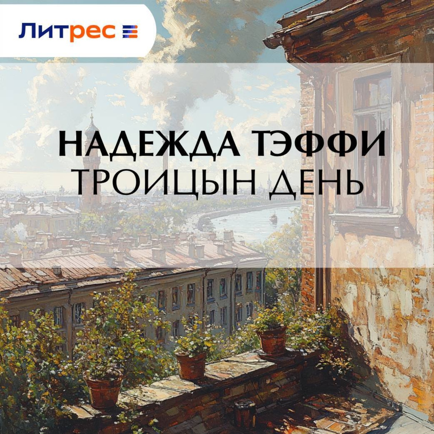 Обложка книги «Троицын день»