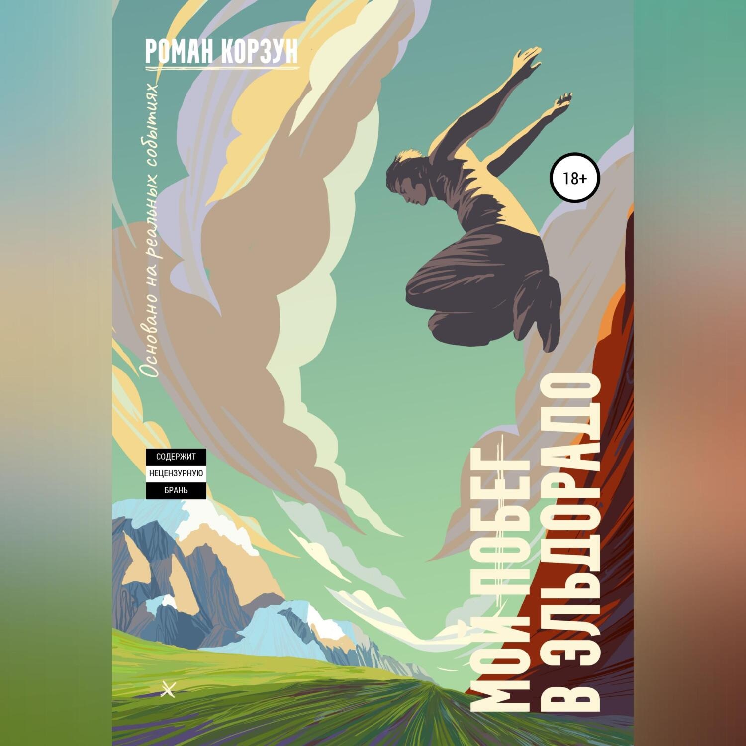 Обложка книги «Мой побег в Эльдорадо»