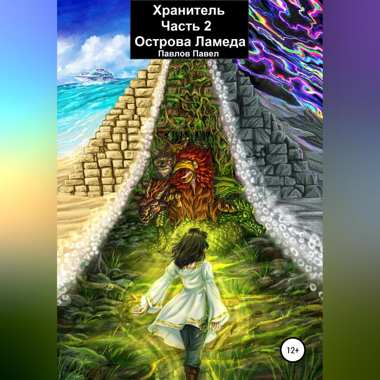 Обложка книги «Хранитель. Часть 2. Острова Ламеда»