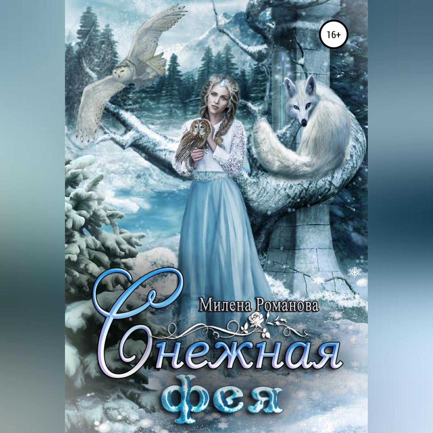 Обложка книги «Снежная фея»