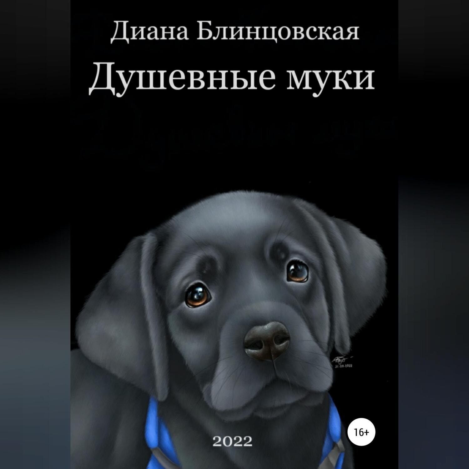 Обложка книги «Душевные муки»
