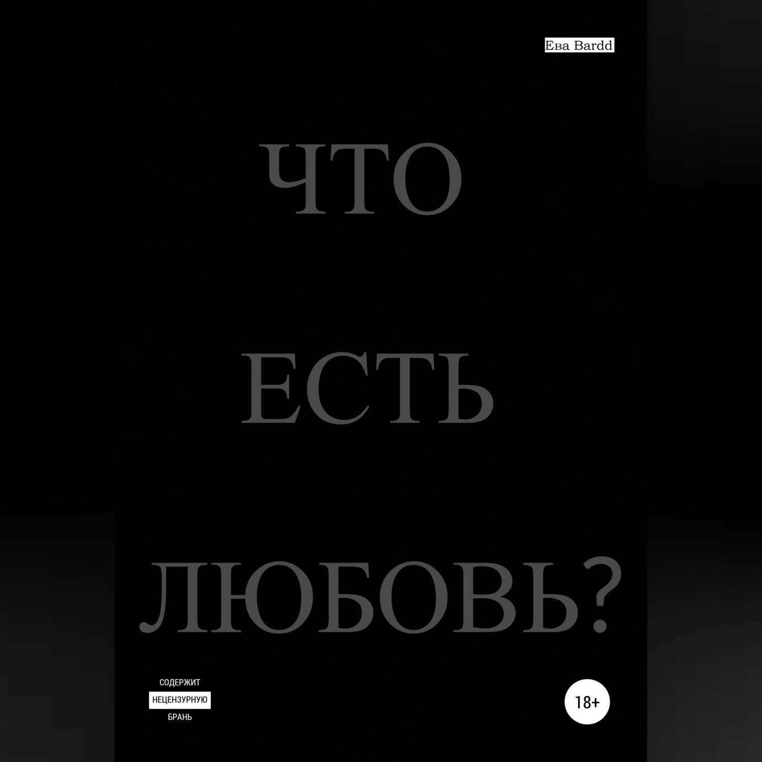 Обложка книги «Что есть любовь?»