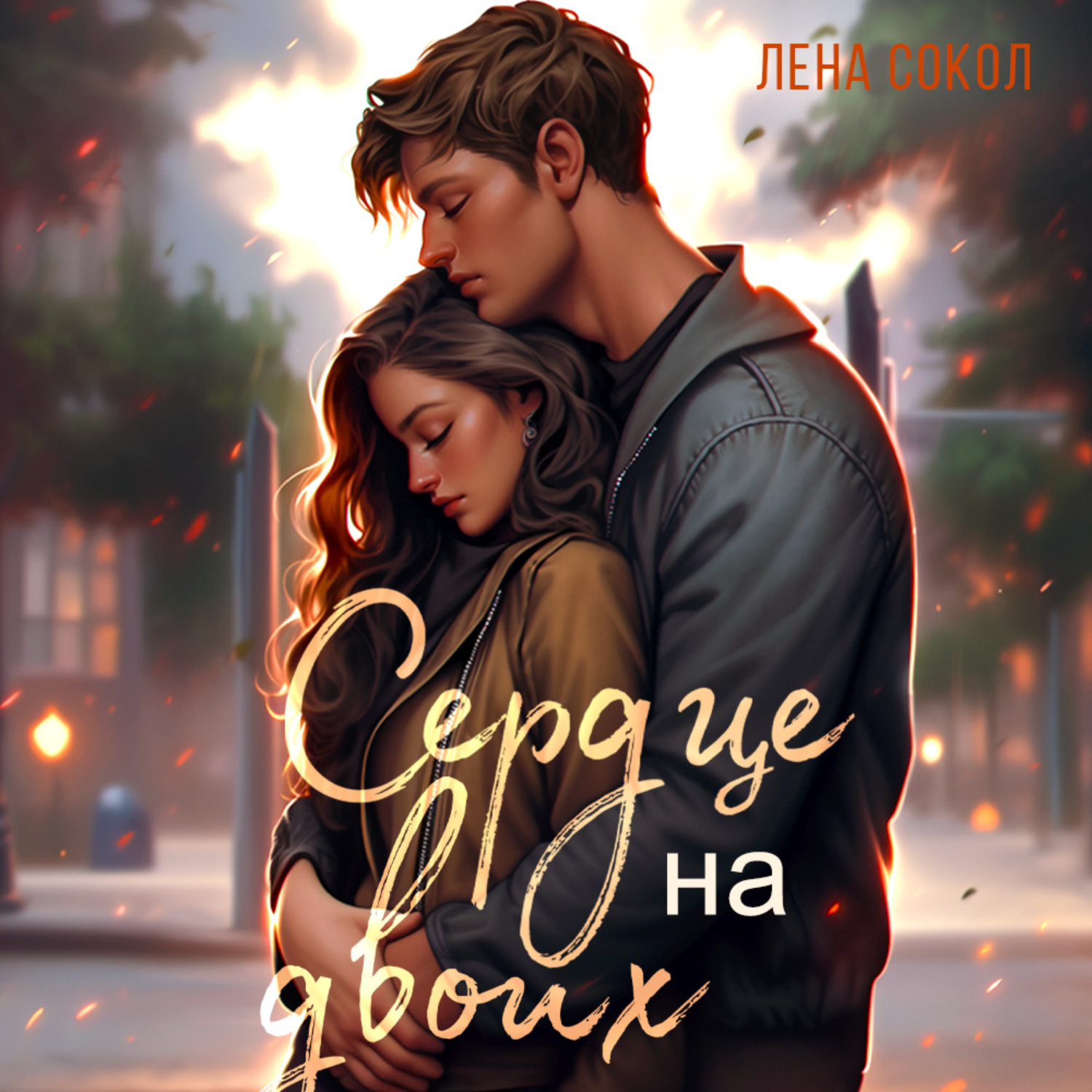 Обложка книги «Сердце на двоих»