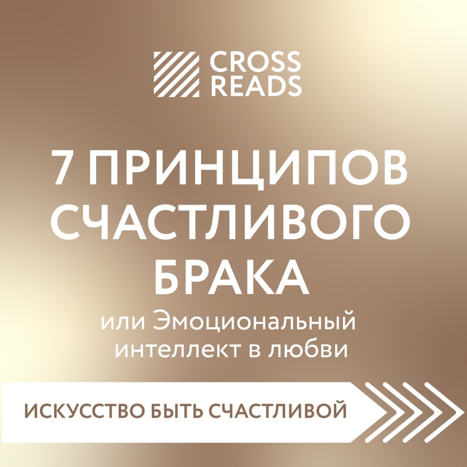 Обложка книги «Саммари книги «7 принципов счастливого брака, или Эмоциональный интеллект в любви»»