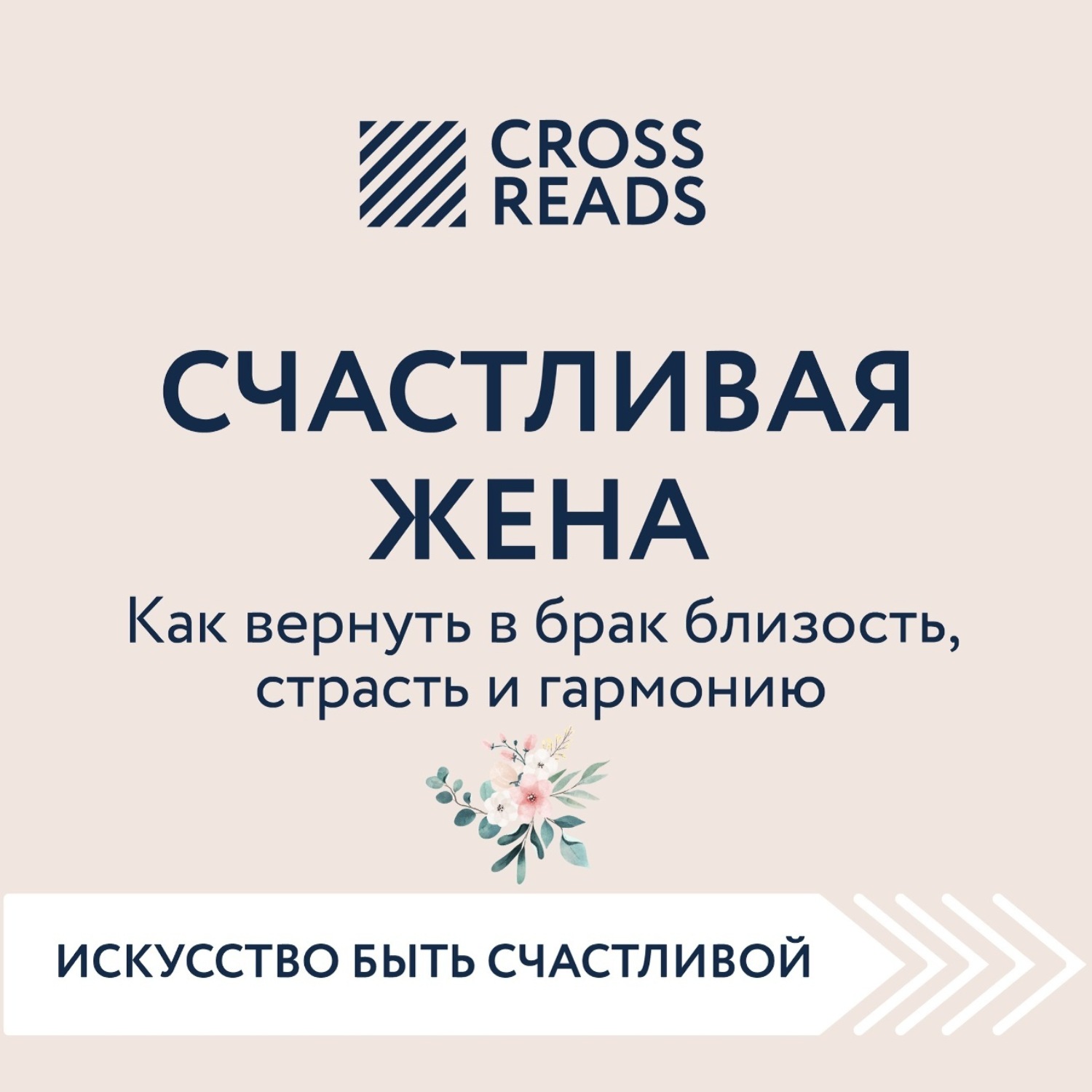 Обложка книги «Саммари книги «Счастливая жена. Как вернуть в брак близость, страсть и гармонию»»