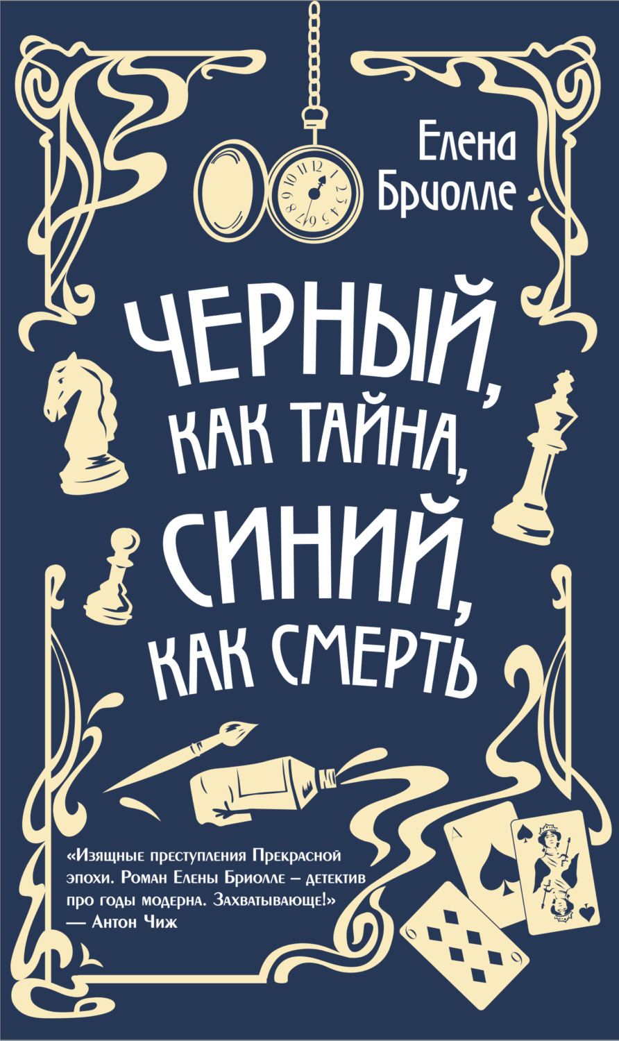 Обложка книги «Чёрный, как тайна, синий, как смерть»