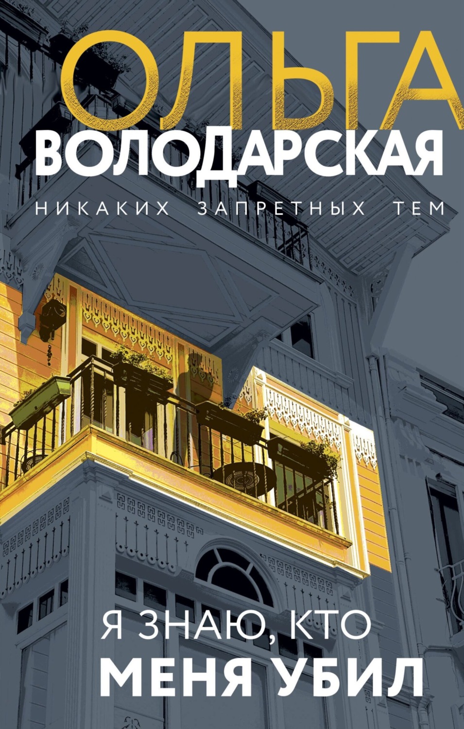 Обложка книги «Я знаю, кто меня убил»