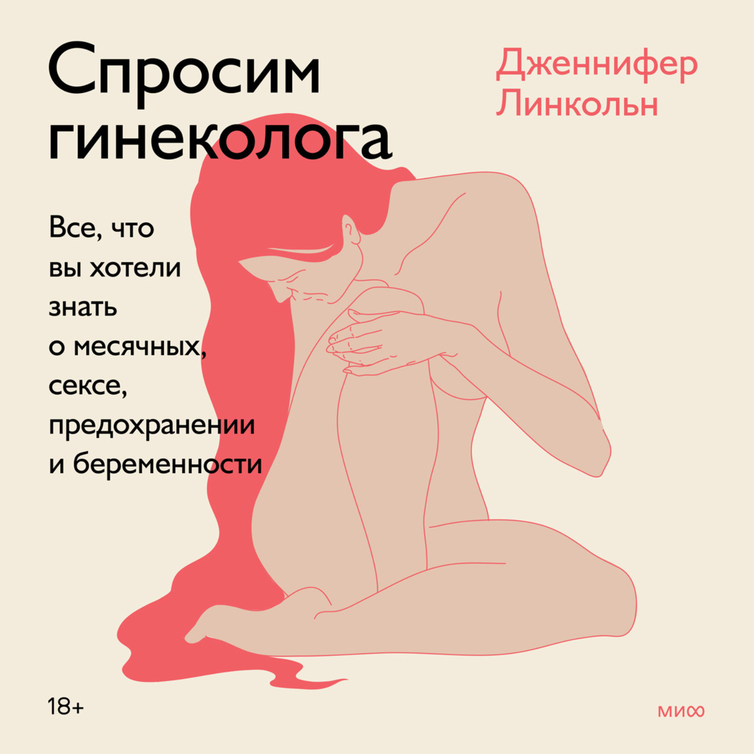 Обложка книги «Спросим гинеколога. Все, что вы хотели знать о месячных, сексе, предохранении и беременности»
