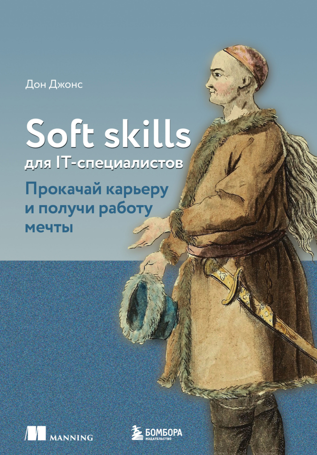 Обложка книги «Soft skills для IT-специалистов. Прокачай карьеру и получи работу мечты»
