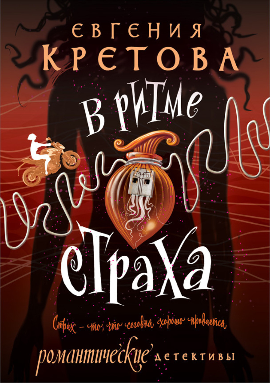 Обложка книги «В ритме страха»