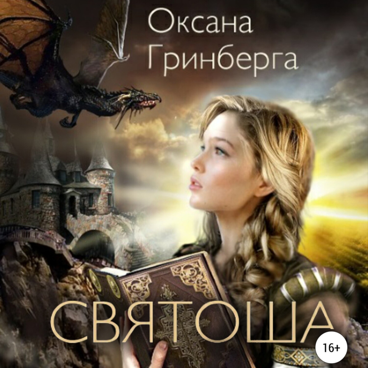 Обложка книги «Святоша. Магическая Академия»