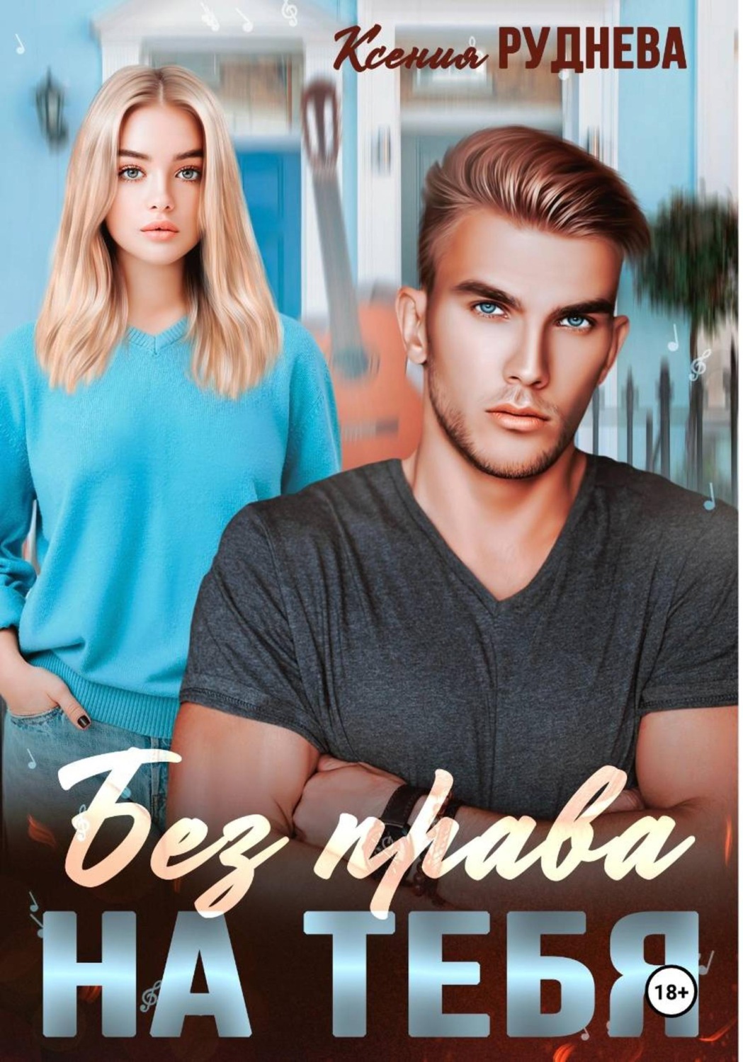 Обложка книги «Без права на тебя»