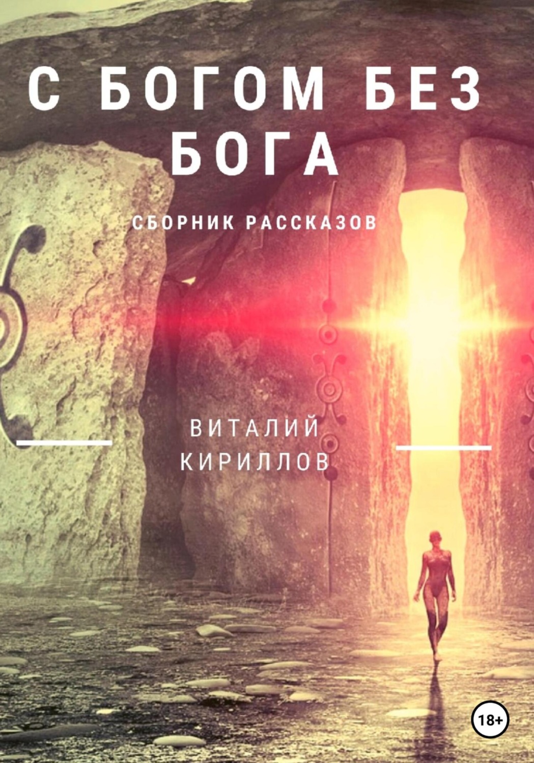 Обложка книги «C Богом без Бога. Сборник рассказов»