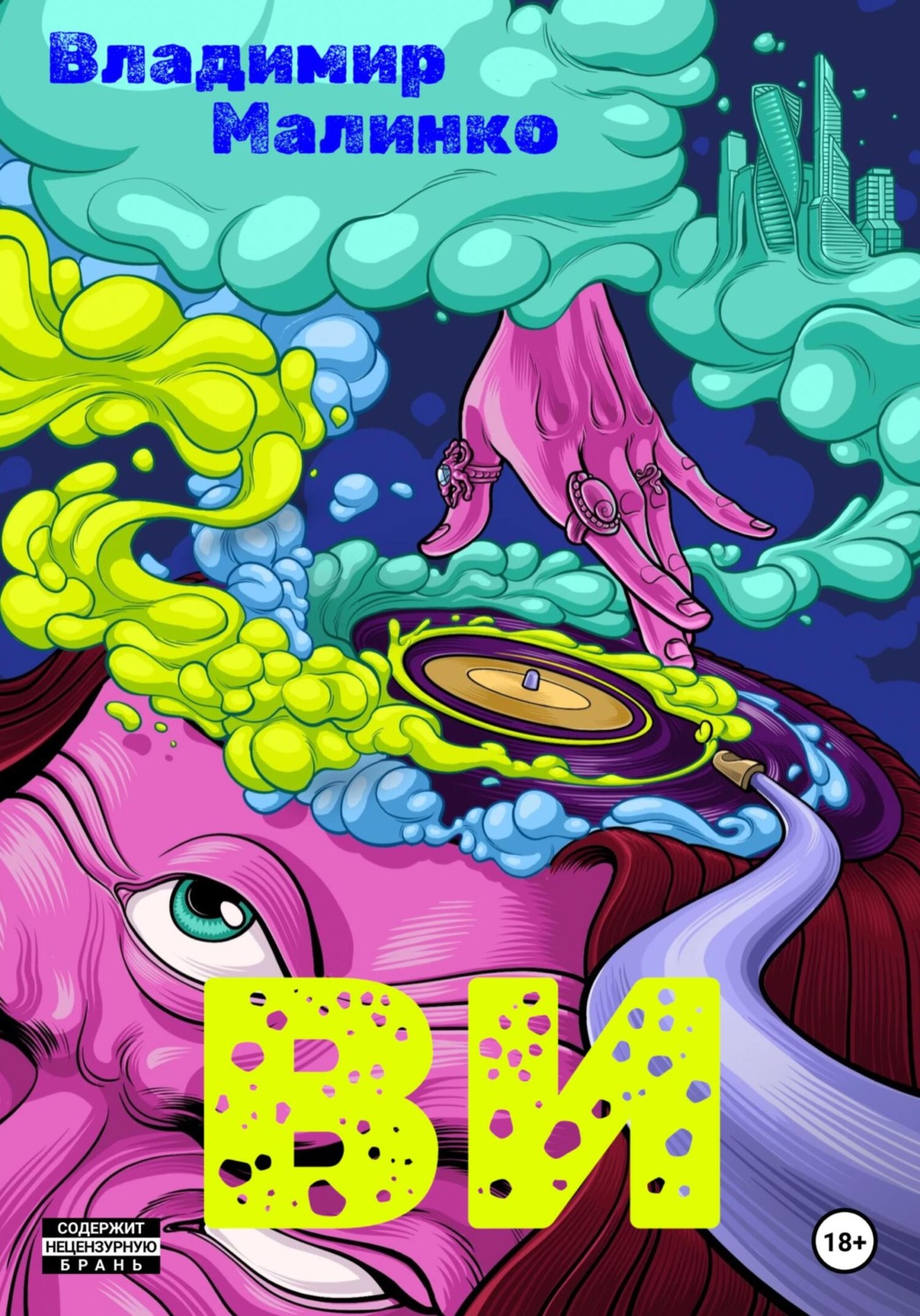 Обложка книги «ВИ»