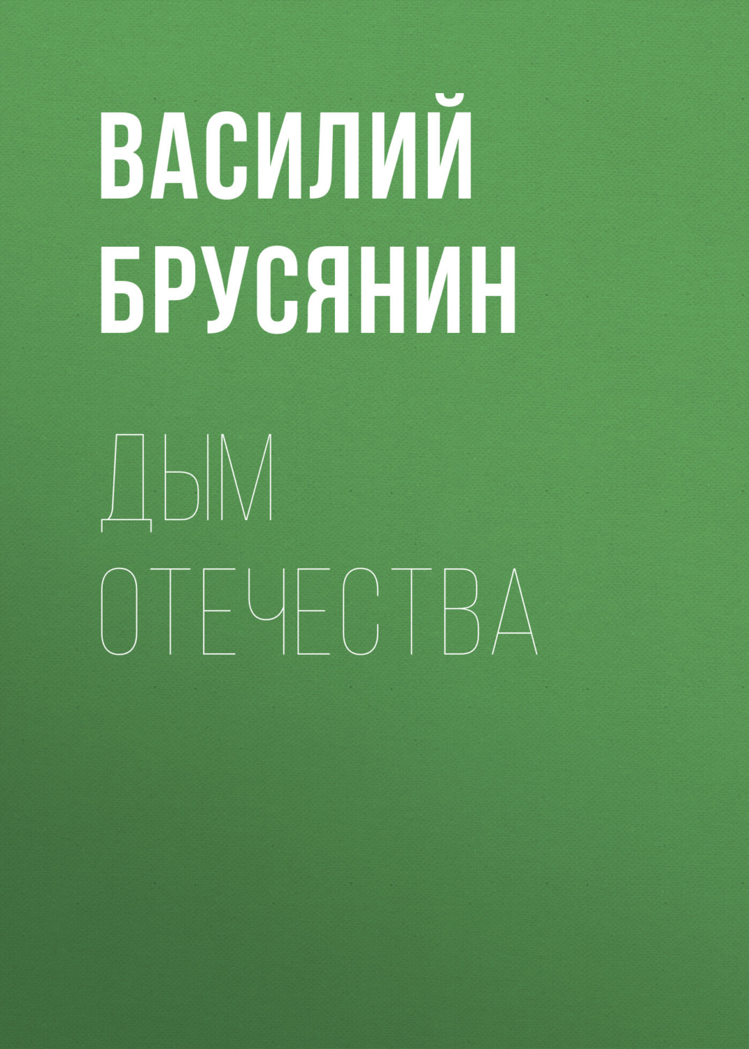 Обложка книги «Дым отечества»