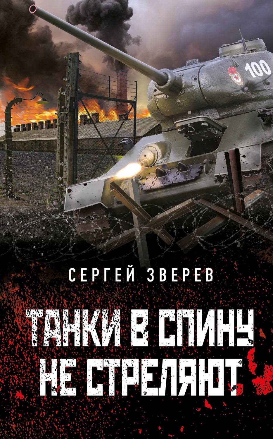 Обложка книги «Танки в спину не стреляют»