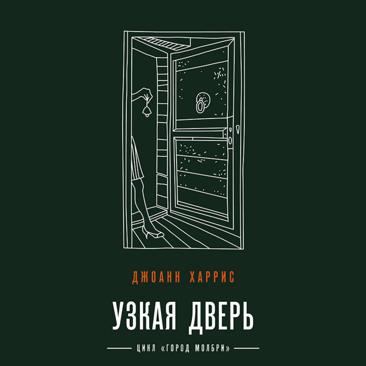 Обложка книги «Узкая дверь»