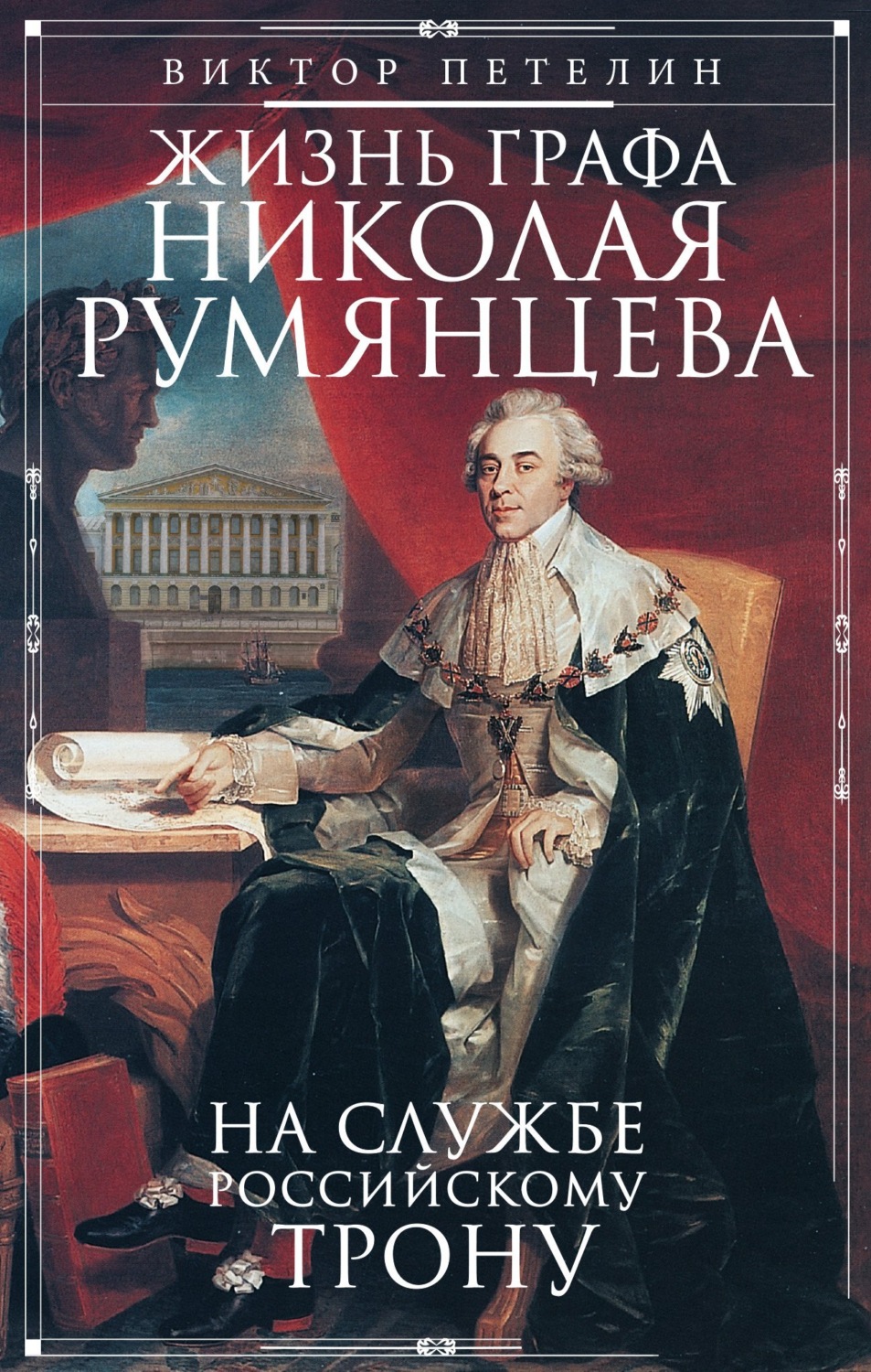 Обложка книги «Жизнь графа Николая Румянцева. На службе Российскому трону»