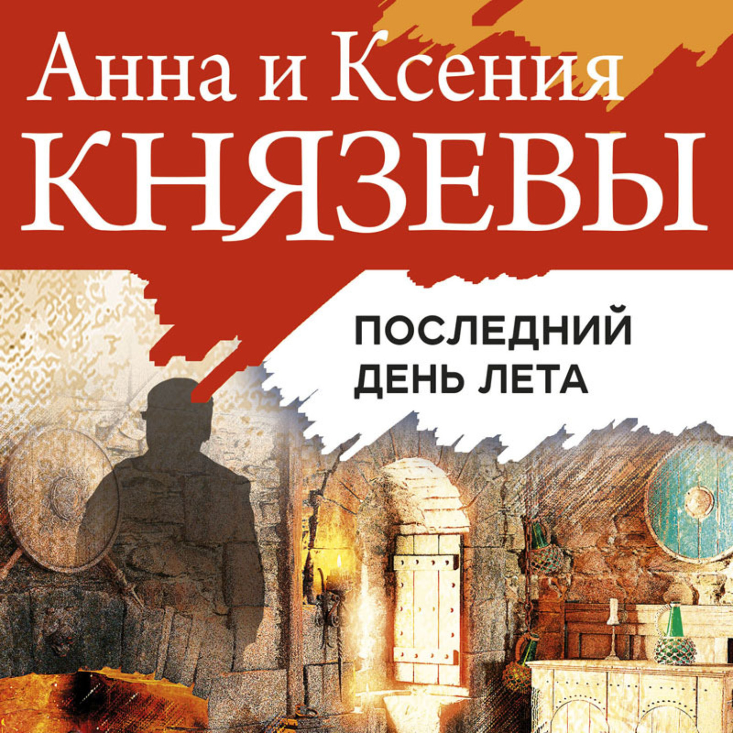Обложка книги «Последний день лета»