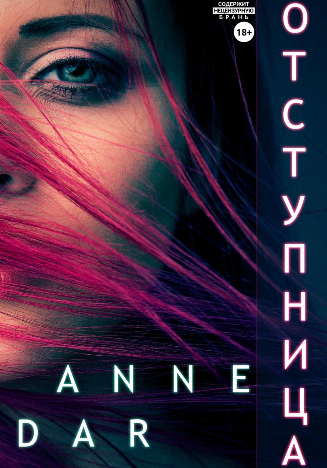 Обложка книги «Отступница»