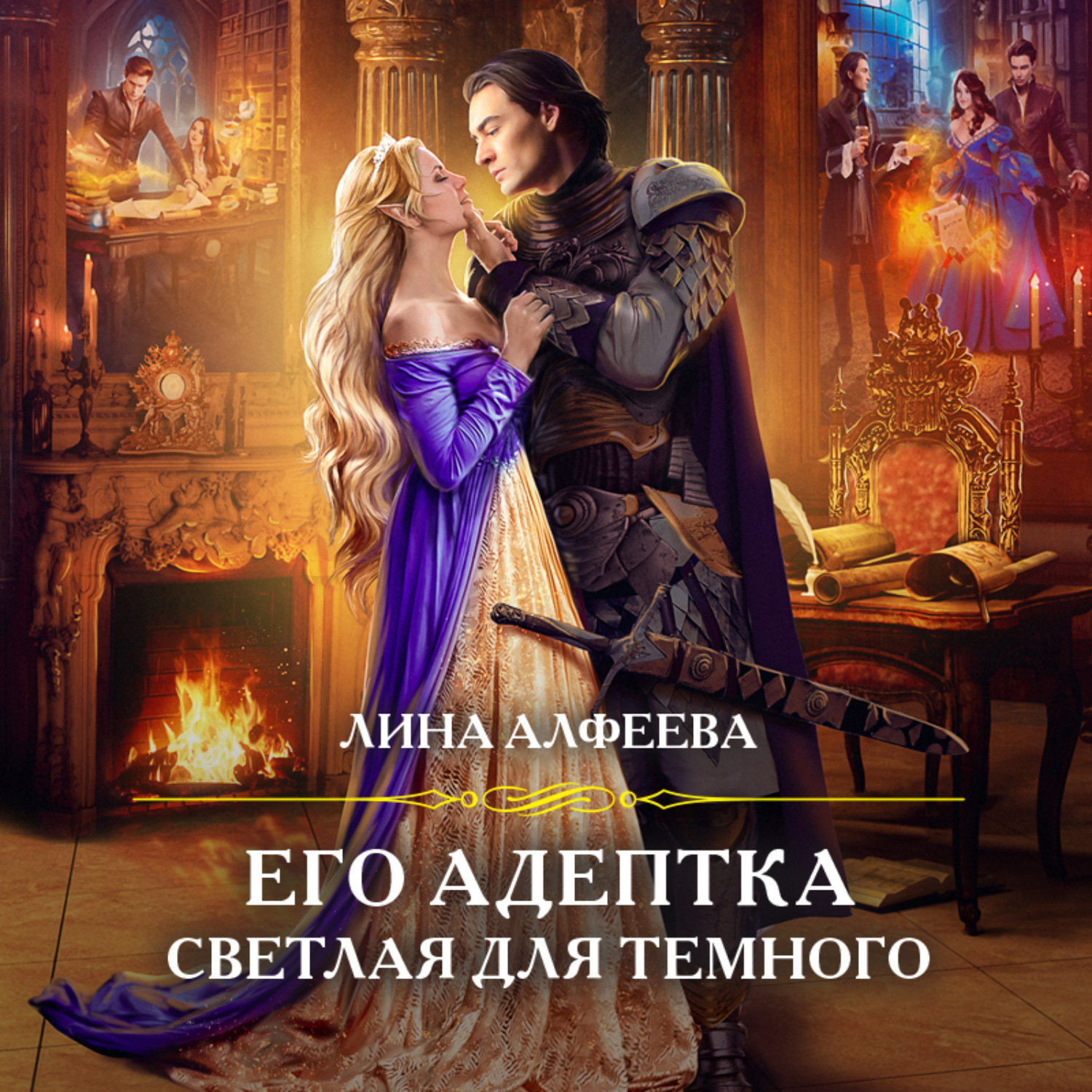 Обложка книги «Его адептка. Светлая для Темного»
