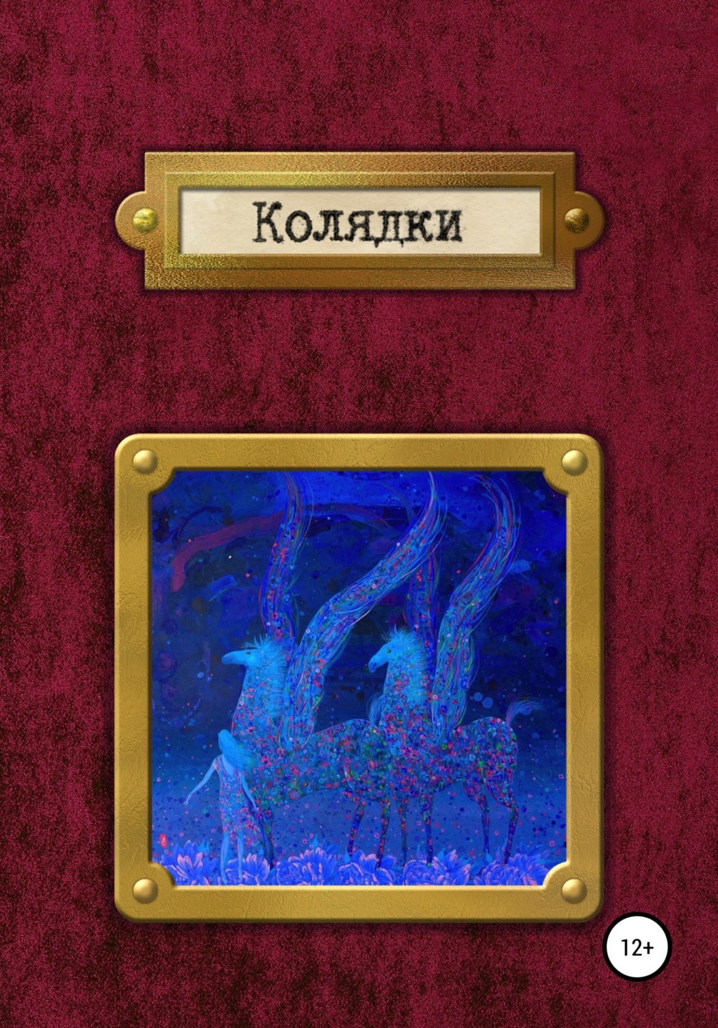 Обложка книги «Колядки»