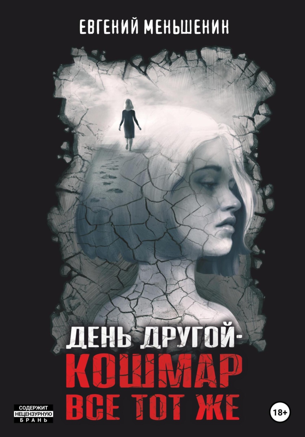 Обложка книги «День другой – кошмар все тот же»