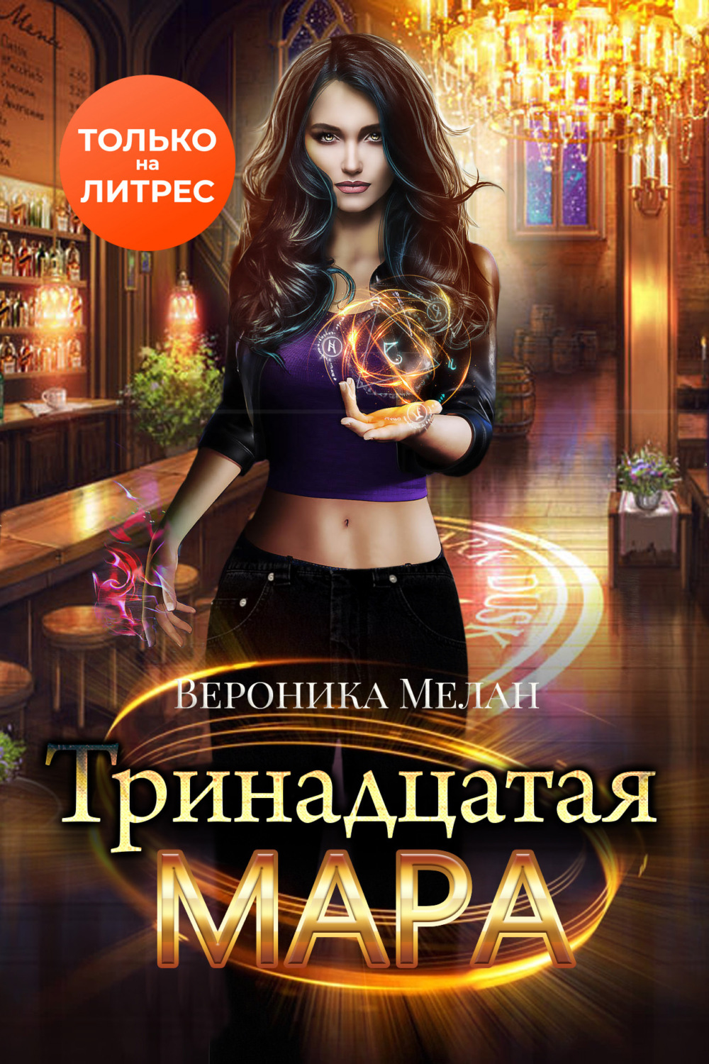 Обложка книги «Тринадцатая Мара»